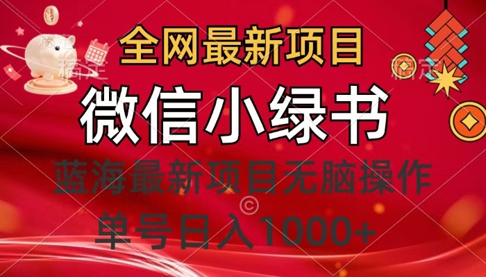 全网最新项目，微信小绿书，做第一批吃肉的人，一天十几分钟，无脑单号日入1000+网创吧-网创项目资源站-副业项目-创业项目-搞钱项目创业吧
