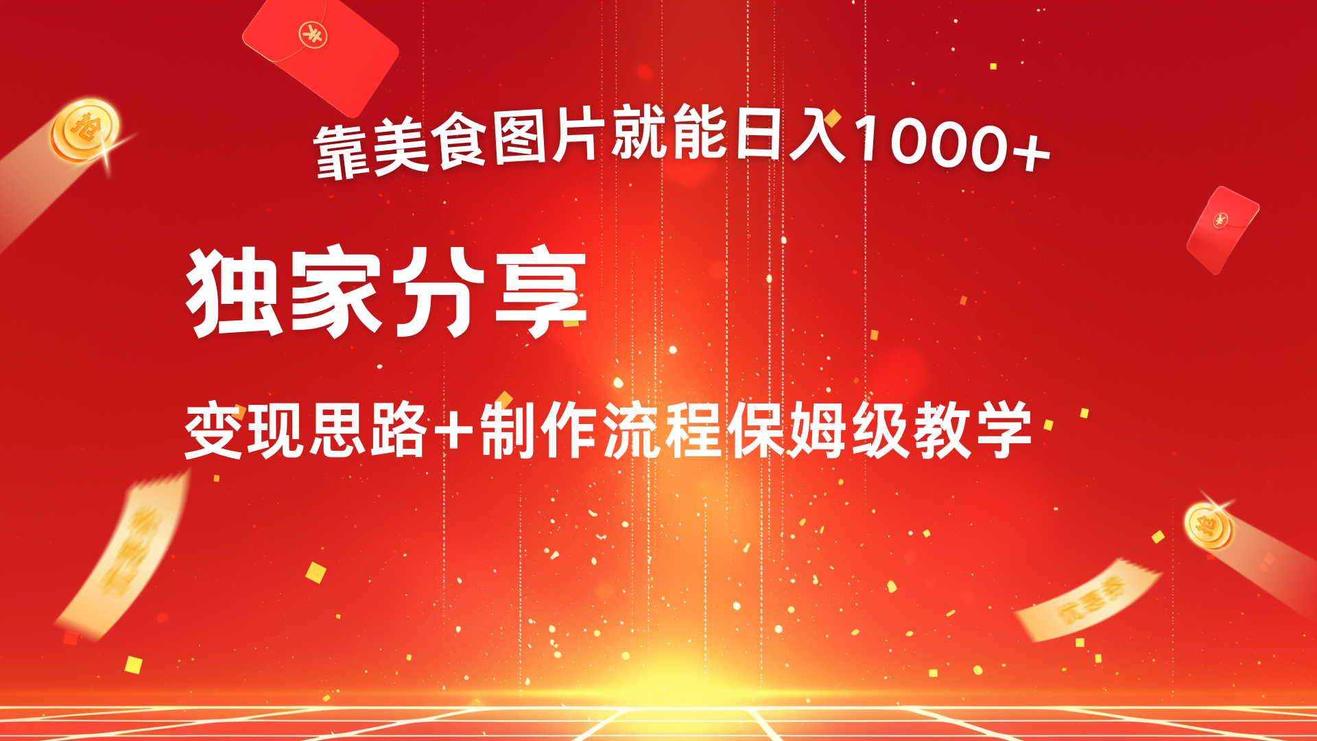 美食图片搬运日入1000+，无脑搬运小白也能做网创吧-网创项目资源站-副业项目-创业项目-搞钱项目创业吧