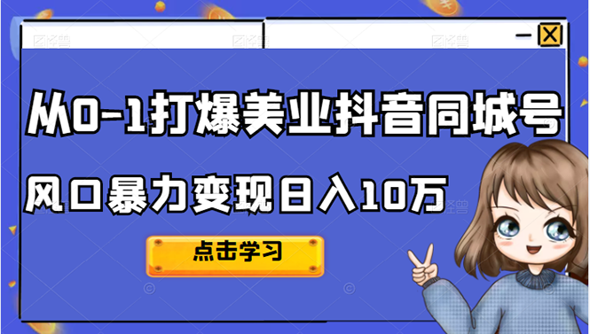 从0-1打爆美业抖音同城号变现千万网创吧-网创项目资源站-副业项目-创业项目-搞钱项目创业吧