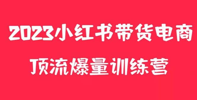 小红书电商爆量训练营，月入3W+！可复制的独家养生花茶系列玩法网创吧-网创项目资源站-副业项目-创业项目-搞钱项目创业吧
