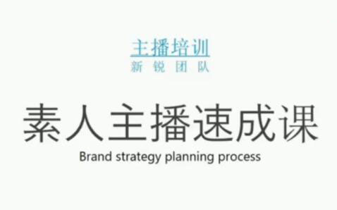 素人主播两天养成计划,月销千万的直播间脚本手把手教学落地网创吧-网创项目资源站-副业项目-创业项目-搞钱项目创业吧