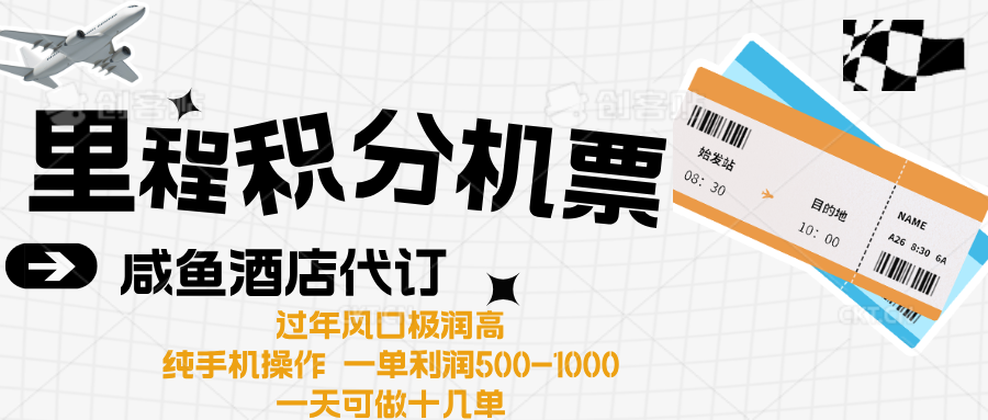 出行高峰来袭，里程积分/酒店代订高爆发期，一单300+—2000+网创吧-网创项目资源站-副业项目-创业项目-搞钱项目创业吧