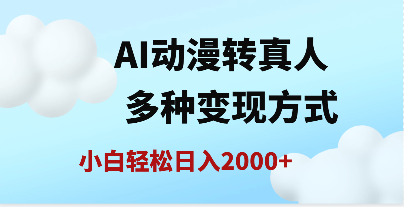 AI动漫转真人，一条视频点赞200w+，日入2000+，多种变现方式网创吧-网创项目资源站-副业项目-创业项目-搞钱项目创业吧