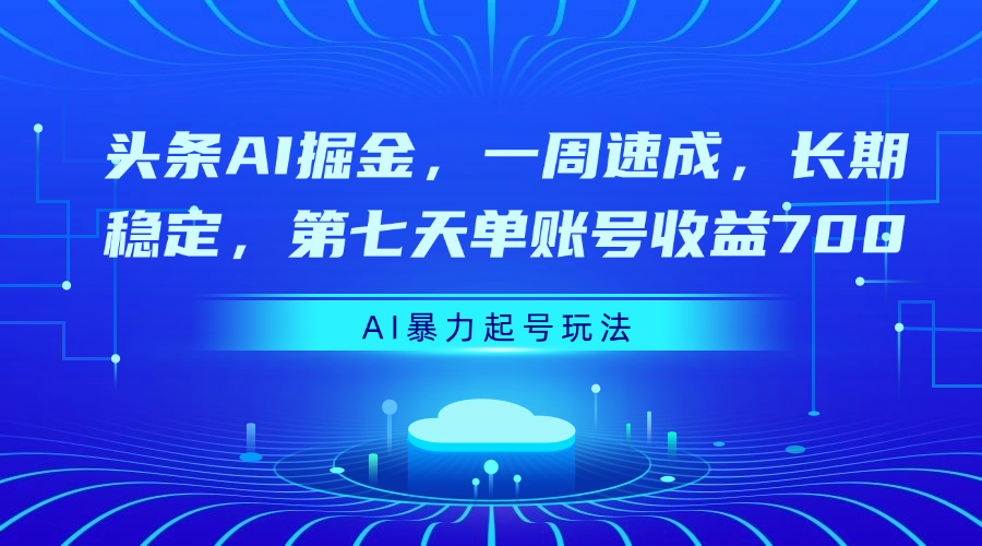 头条AI掘金，一周速成，长期稳定，第七天单账号收益700网创吧-网创项目资源站-副业项目-创业项目-搞钱项目创业吧