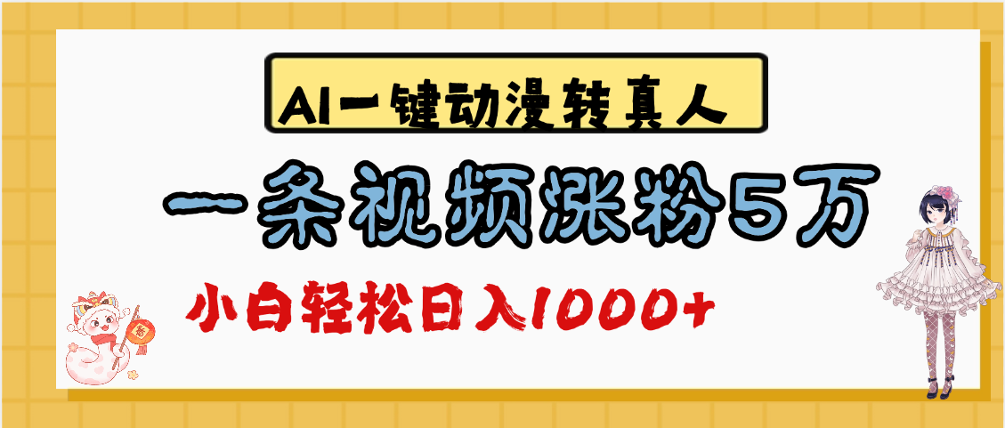 最新AI一键动漫转真人，一条视频涨粉5万，单日变现1000+网创吧-网创项目资源站-副业项目-创业项目-搞钱项目创业吧