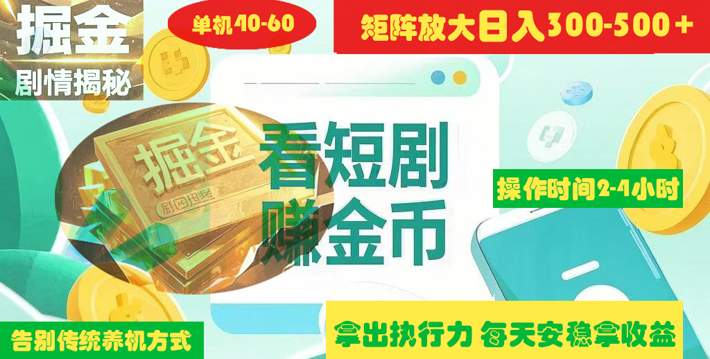 揭秘短剧广告掘金高阶玩法如何矩阵操作实现单日2-4小时收益300-500+网创吧-网创项目资源站-副业项目-创业项目-搞钱项目创业吧