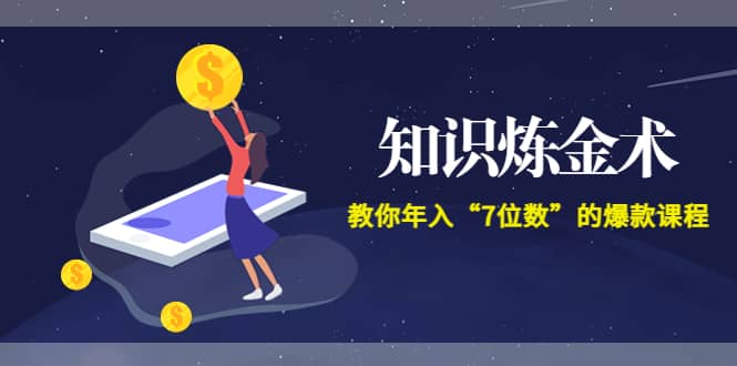 《知识炼金术》教你年入“7位数”的爆款课程 (全集录音+文档+导图)网创吧-网创项目资源站-副业项目-创业项目-搞钱项目创业吧