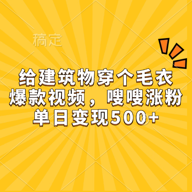 给建筑物穿个毛衣，爆款视频，嗖嗖涨粉，单日变现500+网创吧-网创项目资源站-副业项目-创业项目-搞钱项目创业吧