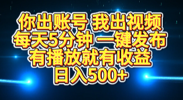 你出账号我出视频，每天5分钟，一键发布，有播放就有收益，日入500+网创吧-网创项目资源站-副业项目-创业项目-搞钱项目创业吧