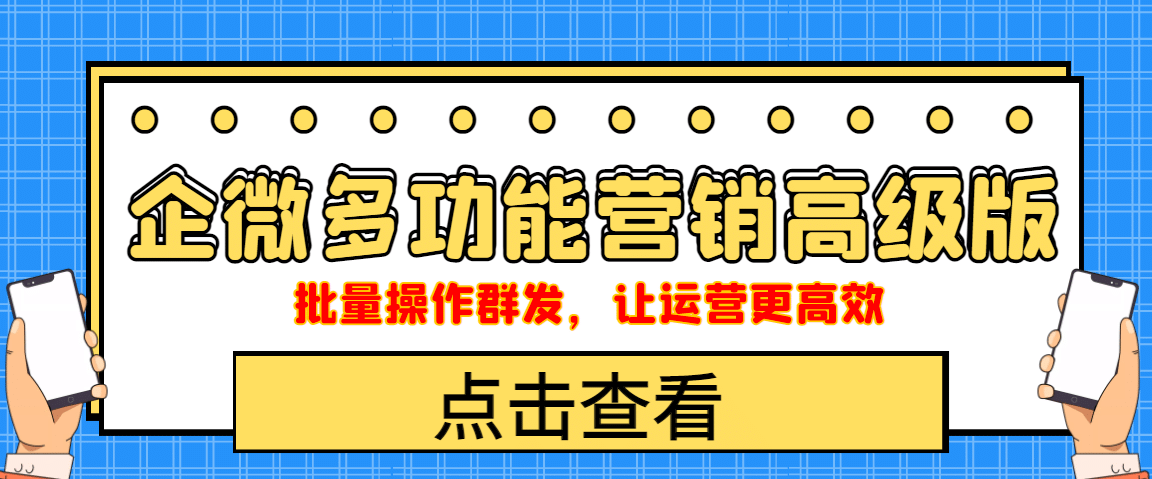 企业微信多功能营销高级版，批量操作群发，让运营更高效网创吧-网创项目资源站-副业项目-创业项目-搞钱项目创业吧