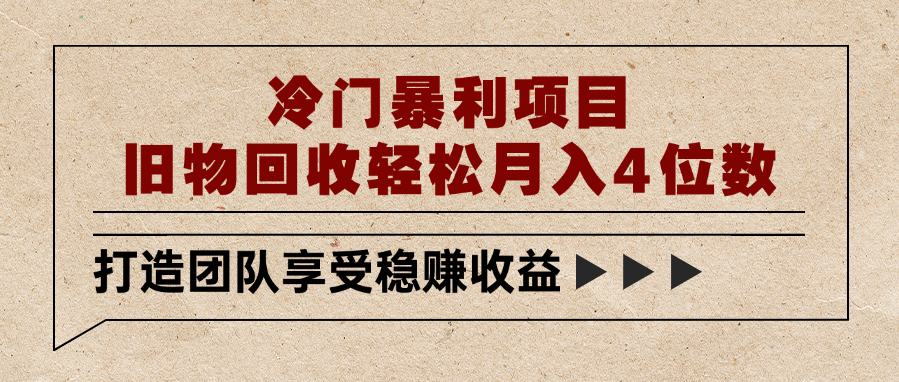 冷门暴利项目，旧物回收轻松月入4位数网创吧-网创项目资源站-副业项目-创业项目-搞钱项目创业吧