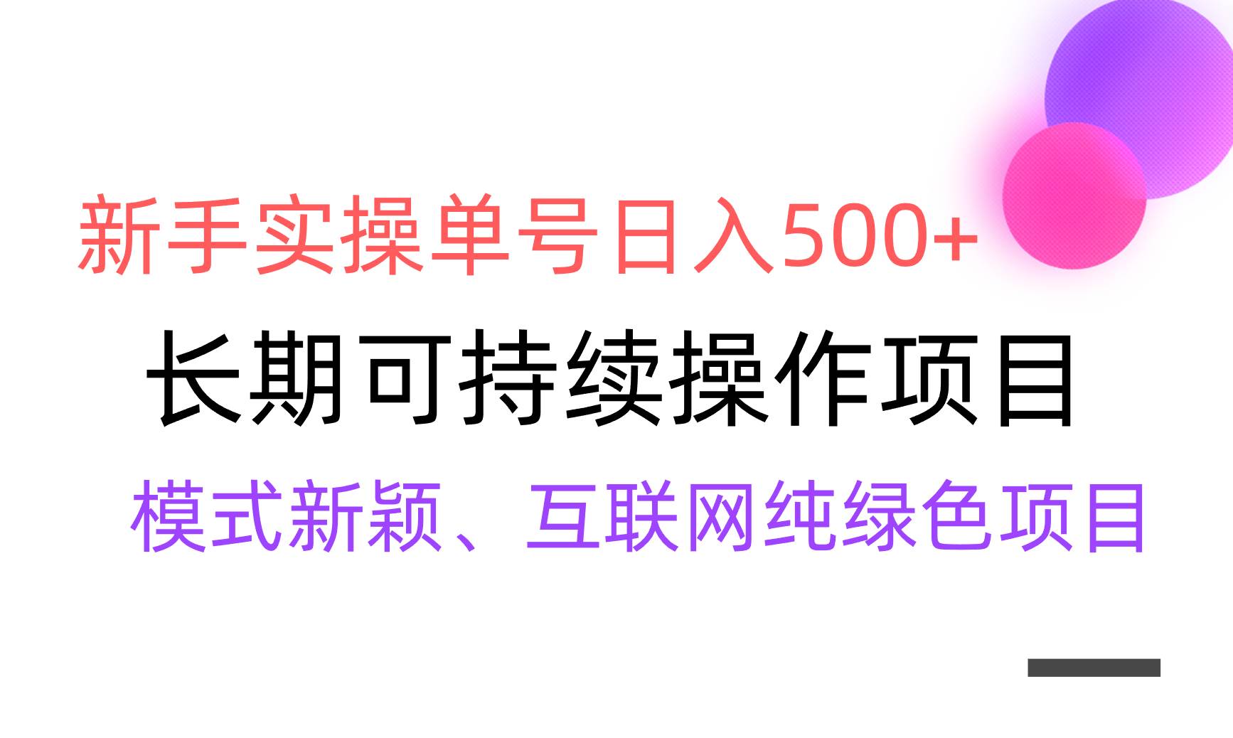 【全网变现】新手实操单号日入500+，渠道收益稳定，批量放大网创吧-网创项目资源站-副业项目-创业项目-搞钱项目创业吧