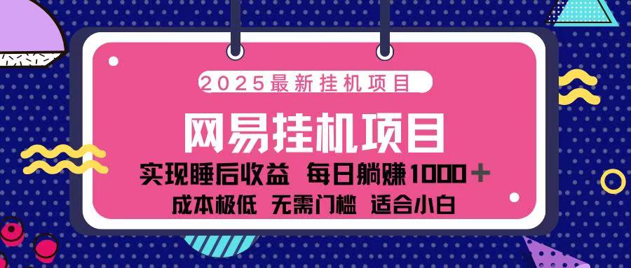 2025最新挂机项目 包稳定 包运行网创吧-网创项目资源站-副业项目-创业项目-搞钱项目创业吧