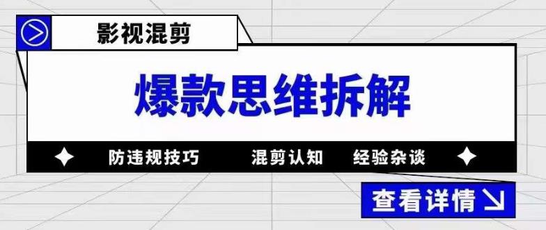 影视混剪爆款思维拆解 从混剪认知到0粉小号案例 讲防违规技巧 各类问题解决网创吧-网创项目资源站-副业项目-创业项目-搞钱项目创业吧