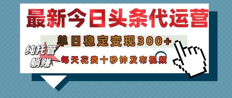 今日头条代运营托管，单日稳定变现300+，无需自己运营，每天花费十秒钟发布视频网创吧-网创项目资源站-副业项目-创业项目-搞钱项目创业吧