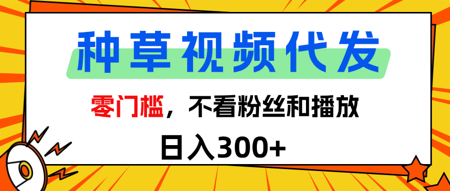 全新种草项目，即可收获稳定收益，只需每日转发视频网创吧-网创项目资源站-副业项目-创业项目-搞钱项目创业吧