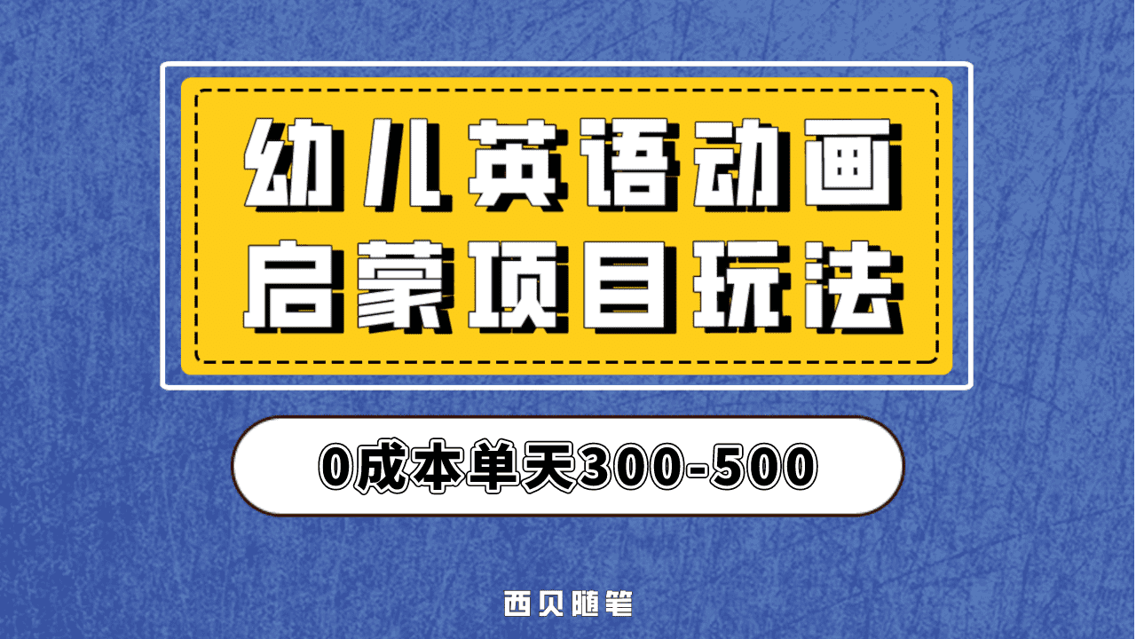 最近很火的，幼儿英语启蒙项目，实操后一天587！保姆级教程分享！网创吧-网创项目资源站-副业项目-创业项目-搞钱项目创业吧
