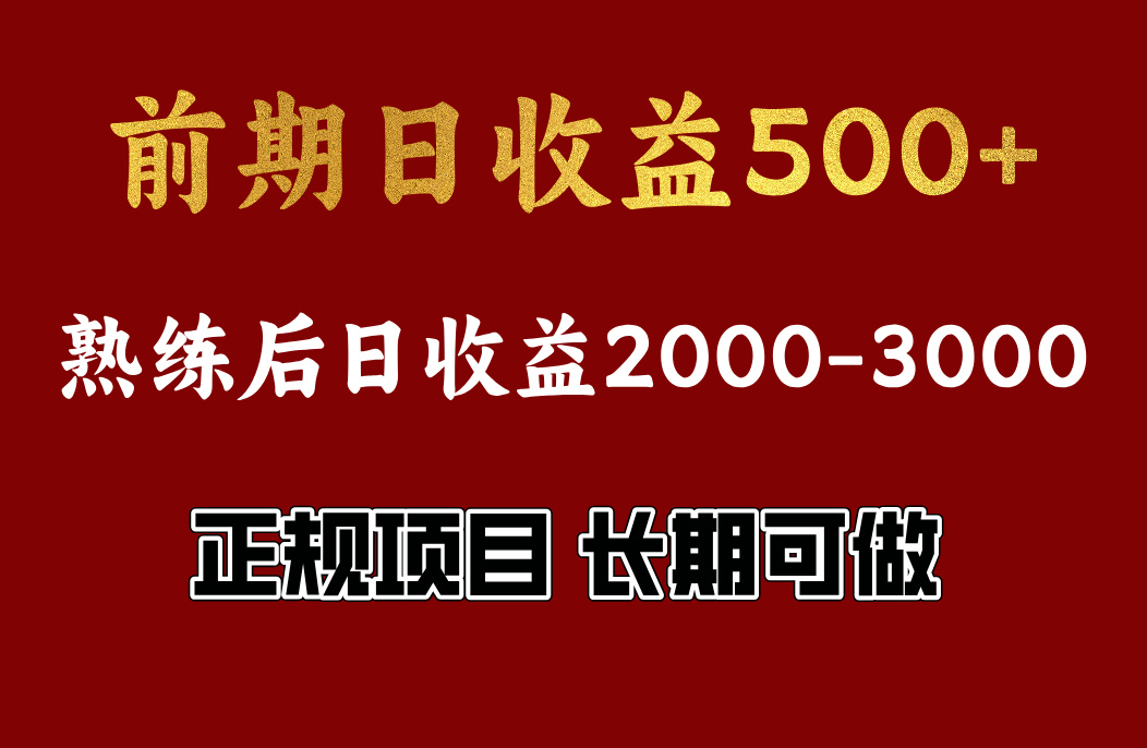 前期日收益500，熟悉后日收益2000左右，正规项目，长期能做，兼职全职都行网创吧-网创项目资源站-副业项目-创业项目-搞钱项目创业吧