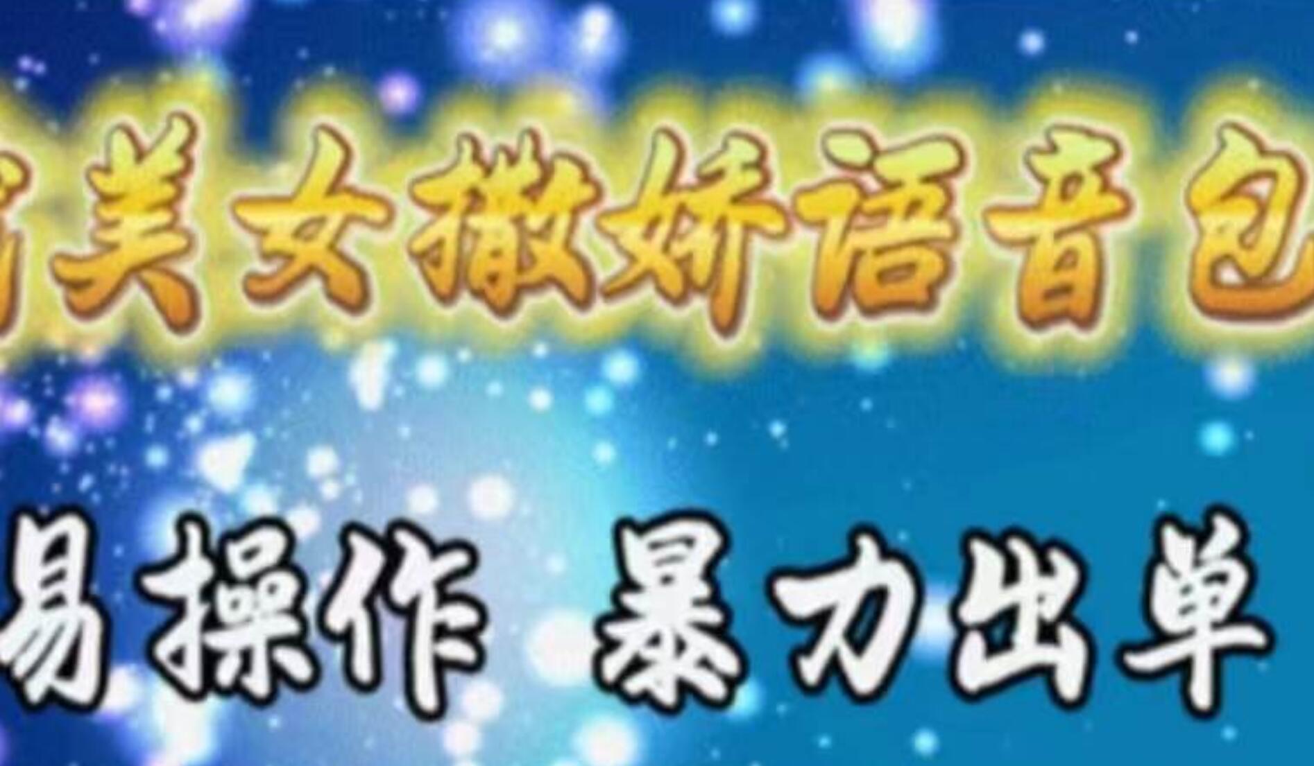 车载美女撒娇语音包，执行就出单，月入3000＋，小白看完课程就能马上实操网创吧-网创项目资源站-副业项目-创业项目-搞钱项目创业吧
