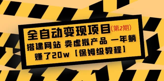 全自动变现项目第2期：搭建网站 卖虚拟产品 一年躺赚了20w【保姆级教程】网创吧-网创项目资源站-副业项目-创业项目-搞钱项目创业吧