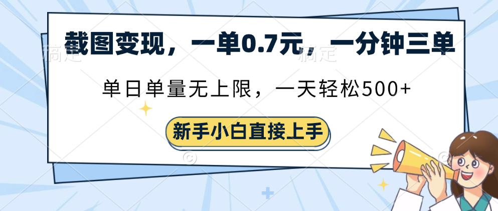截图变现，一单0.7元，一分钟三单，单日无上限，一天轻松500+网创吧-网创项目资源站-副业项目-创业项目-搞钱项目创业吧