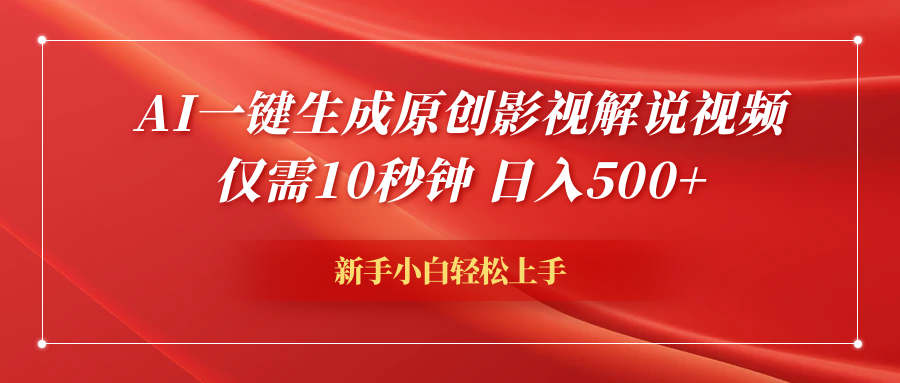 AI一键生成原创影视解说视频，仅需10秒钟，日入600+网创吧-网创项目资源站-副业项目-创业项目-搞钱项目创业吧