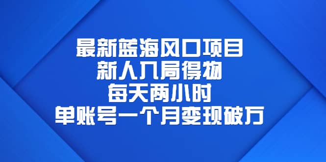 最新蓝海风口项目，新人入局得物，每天两小时，单账号一个月变现破万网创吧-网创项目资源站-副业项目-创业项目-搞钱项目创业吧