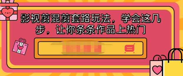 影视剪混剪套路玩法，学会这几步，让你条条作品上热门【视频课程】网创吧-网创项目资源站-副业项目-创业项目-搞钱项目创业吧