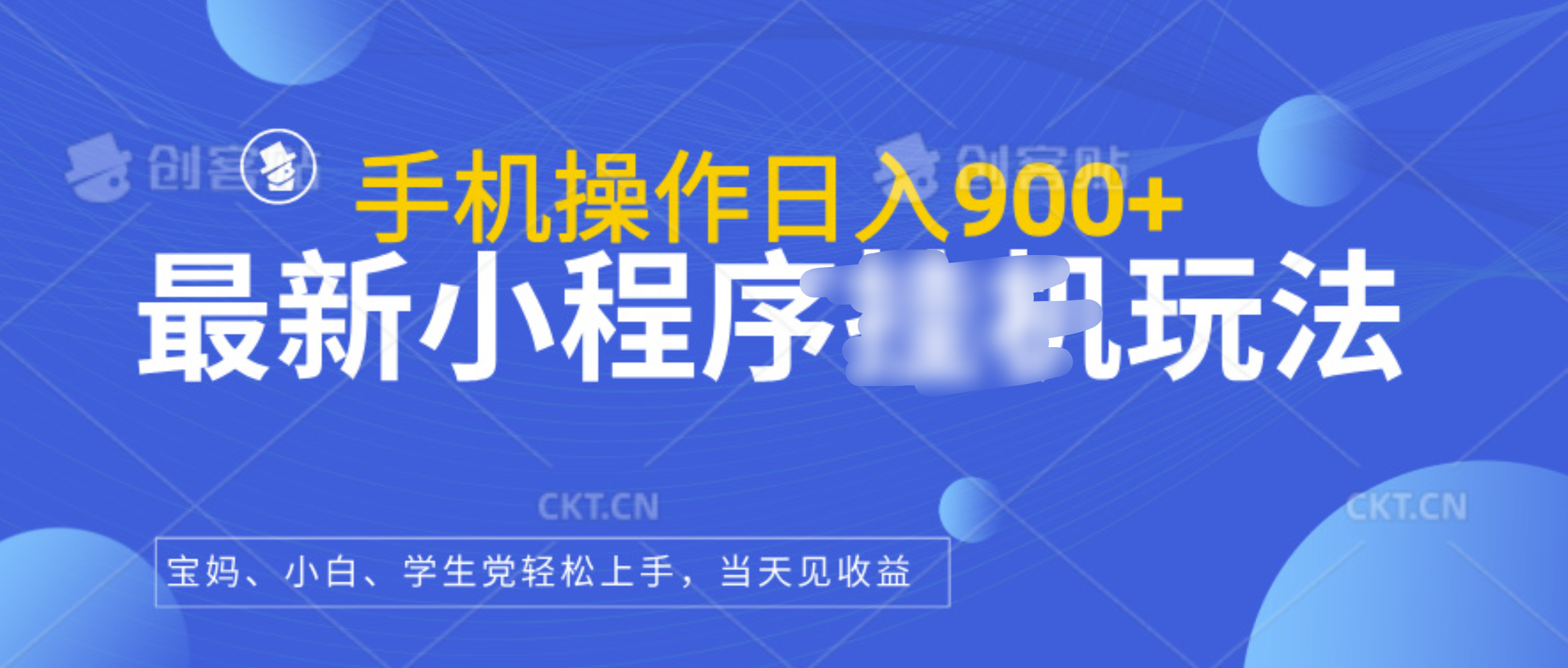 最新小程序挂机玩法，手机操作日入900+，操作简单，当天见收益网创吧-网创项目资源站-副业项目-创业项目-搞钱项目创业吧