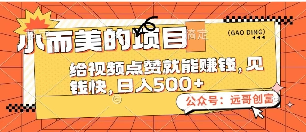 小而美的项目，给视频点赞也能赚钱，见钱快，日入500+网创吧-网创项目资源站-副业项目-创业项目-搞钱项目创业吧