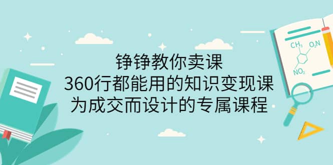 360行都能用的知识变现课，为成交而设计的专属课程-价值2980网创吧-网创项目资源站-副业项目-创业项目-搞钱项目创业吧