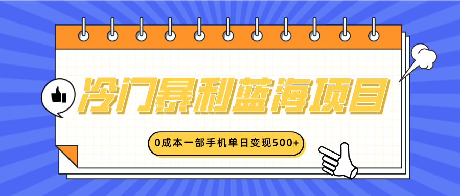 冷门暴利蓝海项目，小红书卖英语启蒙动画，0成本一部手机单日变现500+网创吧-网创项目资源站-副业项目-创业项目-搞钱项目创业吧