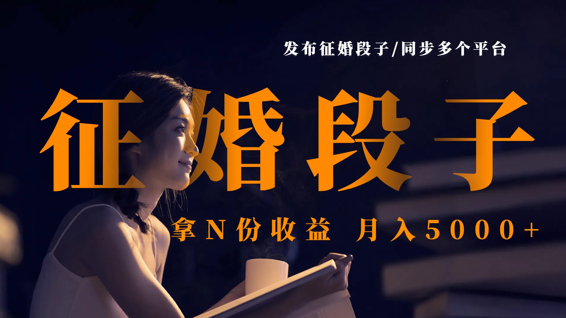 发布征婚段子，同步多个平台，拿N份收益，月入5000+网创吧-网创项目资源站-副业项目-创业项目-搞钱项目创业吧