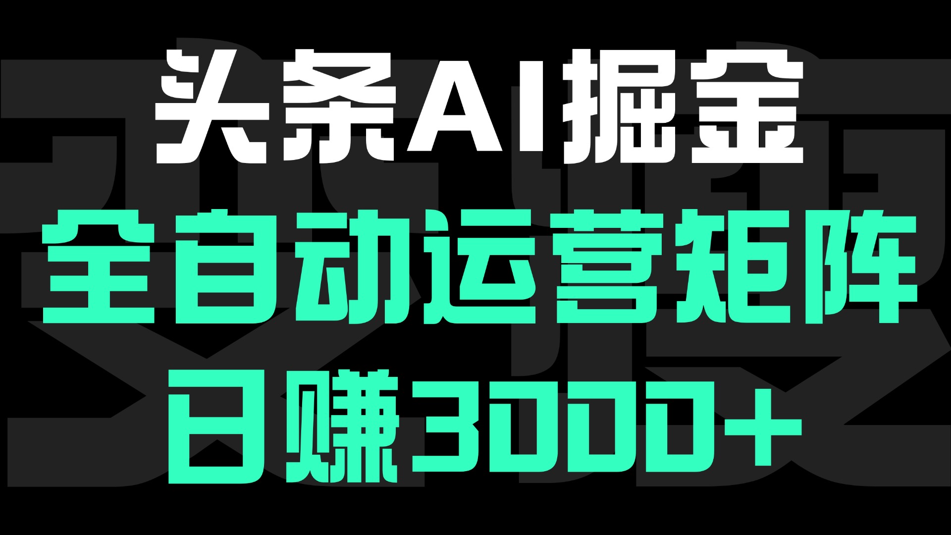 头条平台AI掘金术:全自动运营矩阵号(次日见收益)，日赚3000+网创吧-网创项目资源站-副业项目-创业项目-搞钱项目创业吧
