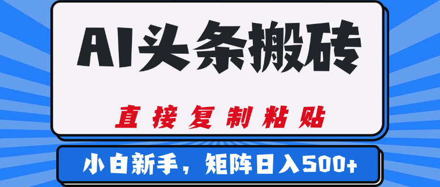 AI头条搬砖，几分钟一篇，零门槛，可矩阵放大，小白轻松500+网创吧-网创项目资源站-副业项目-创业项目-搞钱项目创业吧