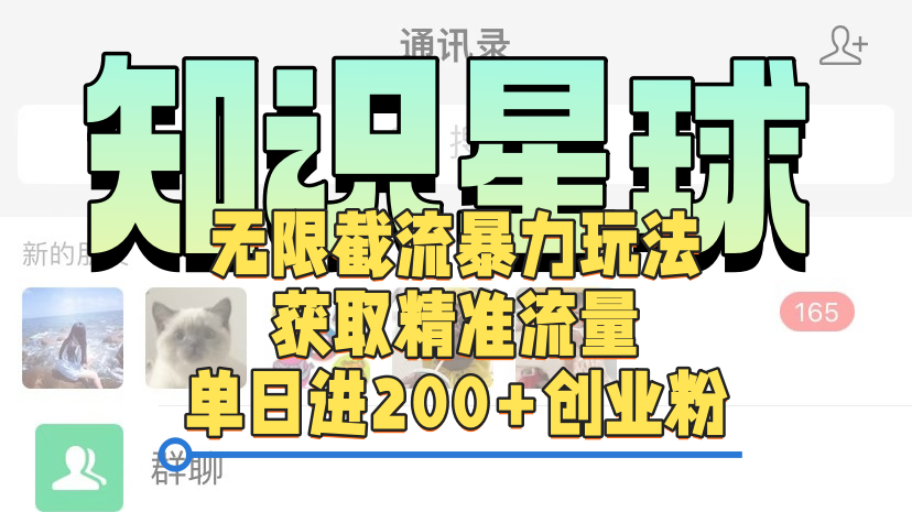 知识星球无限截流cy和jz粉的暴力玩法，获取精准流量，单日进200+创业粉网创吧-网创项目资源站-副业项目-创业项目-搞钱项目创业吧