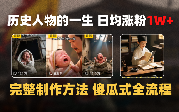 日均涨粉1W+，AI制作历史名人的一生，完整制作过程+涨粉变现攻略网创吧-网创项目资源站-副业项目-创业项目-搞钱项目创业吧