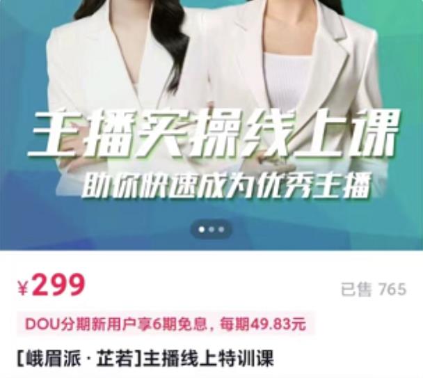 主播实操线上特训课，助你快速成为优秀王播网创吧-网创项目资源站-副业项目-创业项目-搞钱项目创业吧