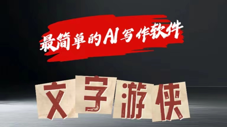全网操作最简单的AI工具文字游侠全赛道皆可使用，写文章无需思考，复制粘贴，条条爆款网创吧-网创项目资源站-副业项目-创业项目-搞钱项目创业吧