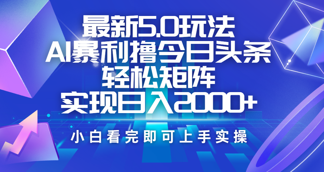 今日头条最新5.0玩法，思路简单，复制粘贴，轻松实现矩阵日入2000+网创吧-网创项目资源站-副业项目-创业项目-搞钱项目创业吧