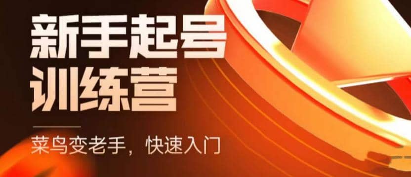 抖音电商-新手起号特训营，菜鸟变老手 快速入门 新手商家超全入门课程大全网创吧-网创项目资源站-副业项目-创业项目-搞钱项目创业吧