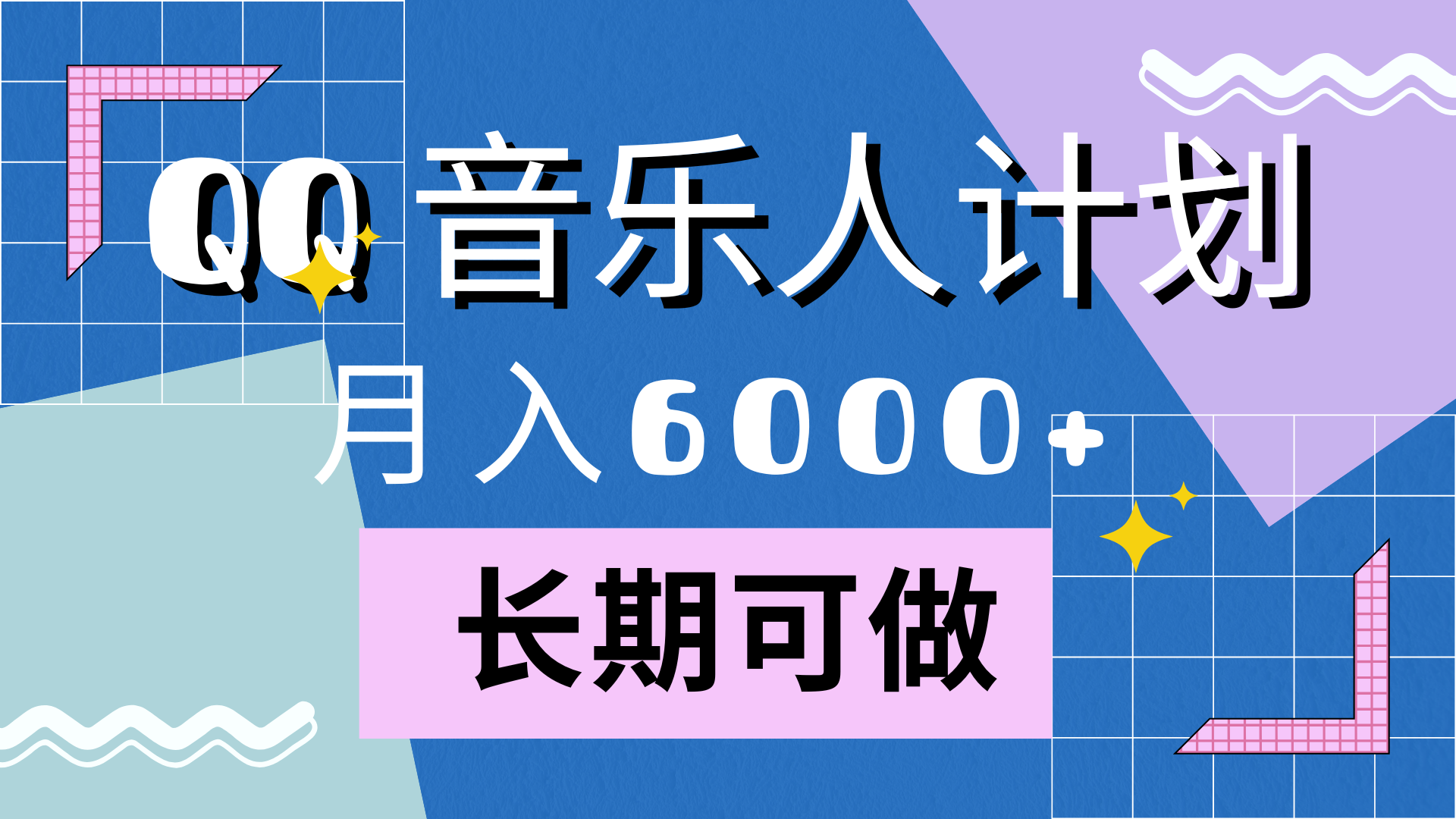 靠QQ音乐人计划，月入6000+，暴利项目，变现快网创吧-网创项目资源站-副业项目-创业项目-搞钱项目创业吧