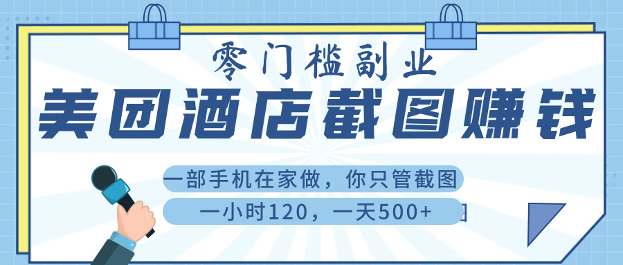 美 团 酒店截 图 ， 一部手机在家做， 你只管 截 图 ， 一小 时 120 ， 一天 500+网创吧-网创项目资源站-副业项目-创业项目-搞钱项目创业吧