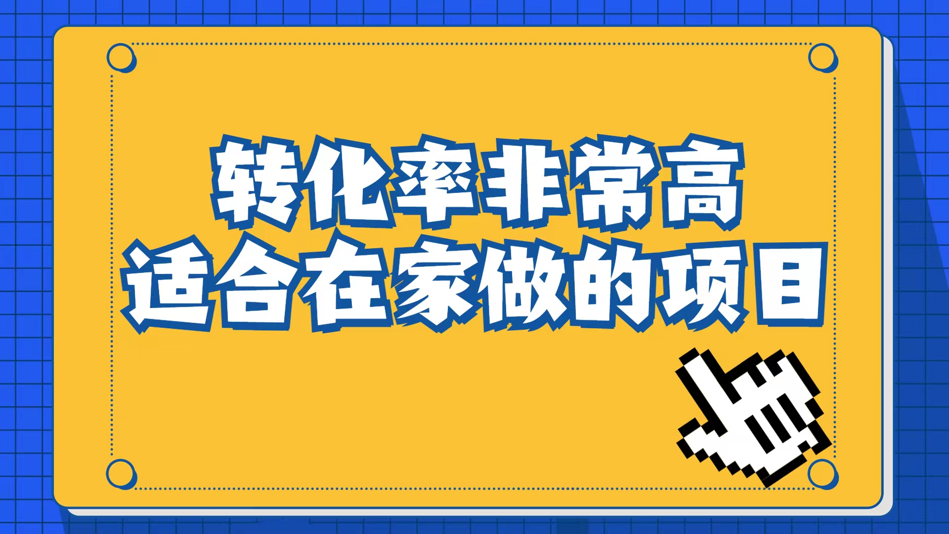 小红书虚拟电商项目：从小白到精英（视频课程+交付手册）网创吧-网创项目资源站-副业项目-创业项目-搞钱项目创业吧