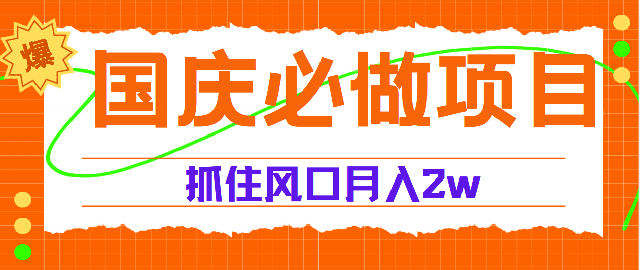 国庆中秋必做项目，抓住流量风口，月赚5W+网创吧-网创项目资源站-副业项目-创业项目-搞钱项目创业吧