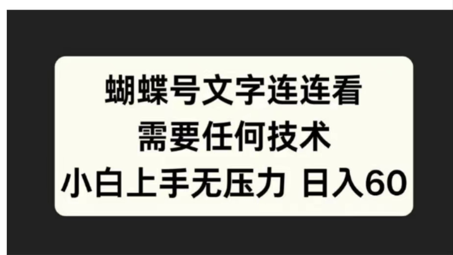 蝴蝶号文字连连看需要任何技术，小白上手无压力日入60网创吧-网创项目资源站-副业项目-创业项目-搞钱项目创业吧