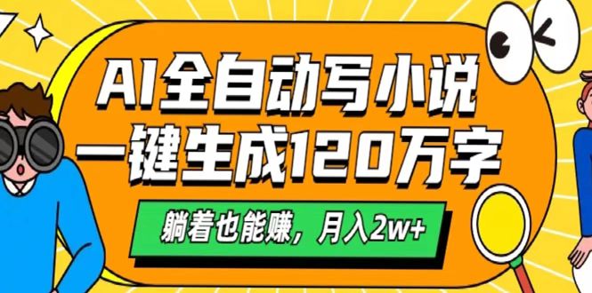AI工具写小说，一键生成120万字，躺着也能赚，月入2w+网创吧-网创项目资源站-副业项目-创业项目-搞钱项目创业吧