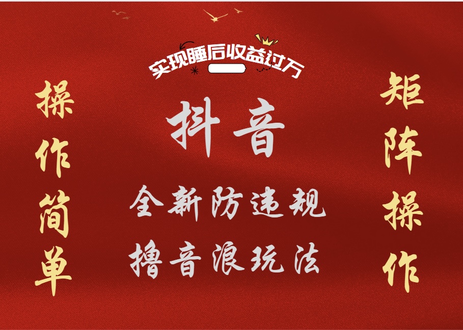 抖音无人直播防封新玩法，超简单月入四位数、五位数，实现睡后收益，可矩阵操作网创吧-网创项目资源站-副业项目-创业项目-搞钱项目创业吧