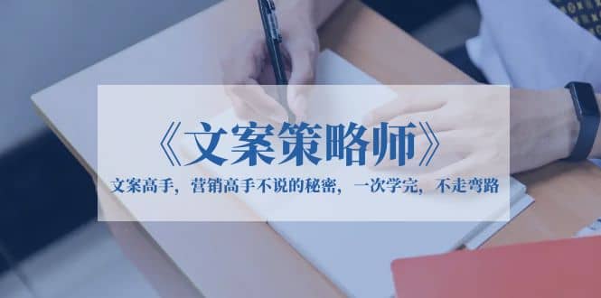 《文案策略师》文案高手，营销高手不说的秘密，一次学完，不走弯路网创吧-网创项目资源站-副业项目-创业项目-搞钱项目创业吧