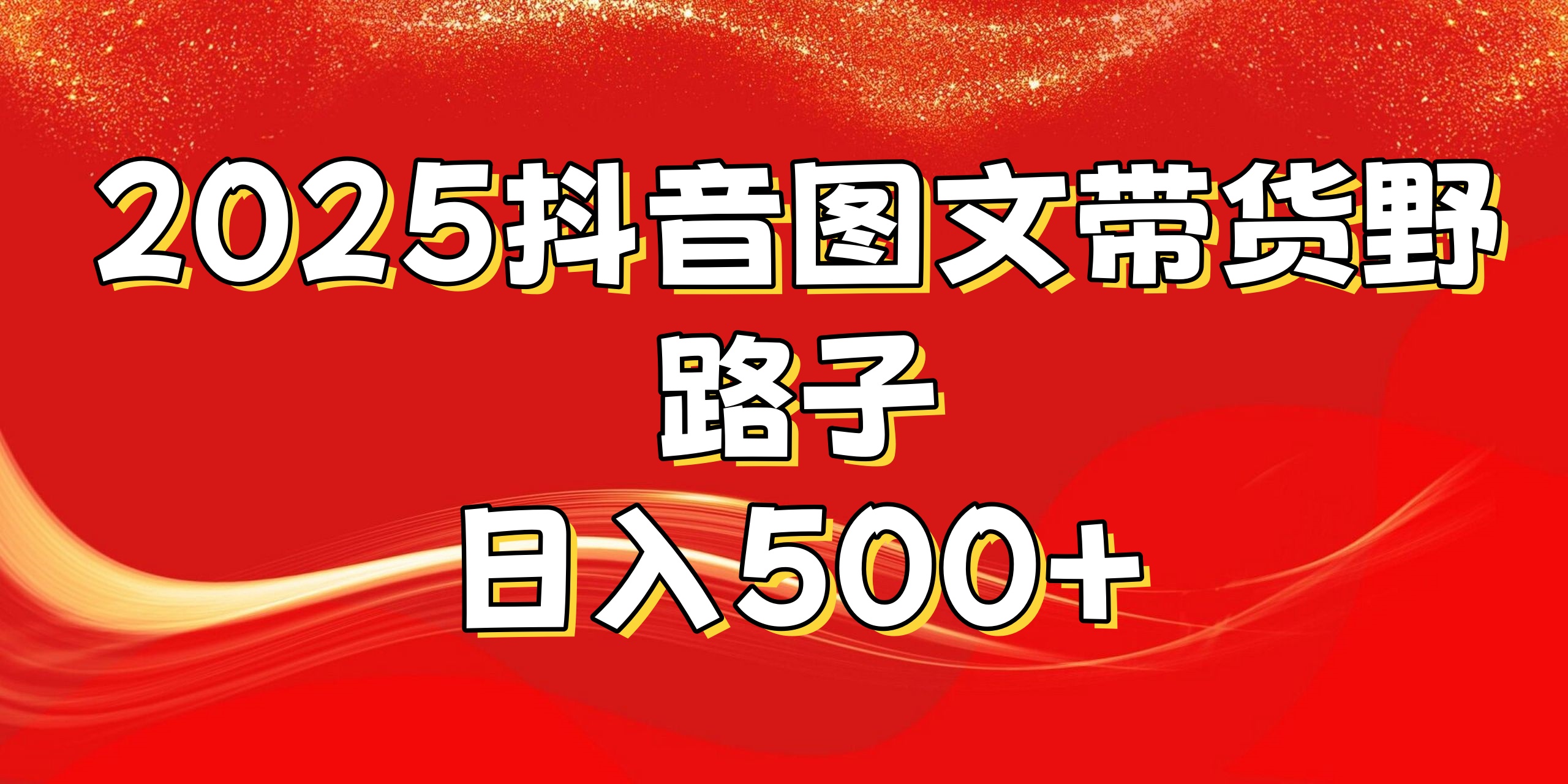 2025抖音图文带货野路子，暴力起号日入500+网创吧-网创项目资源站-副业项目-创业项目-搞钱项目创业吧